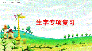 小学语文部编版二年级上册《生字》专项复习课件.pptx