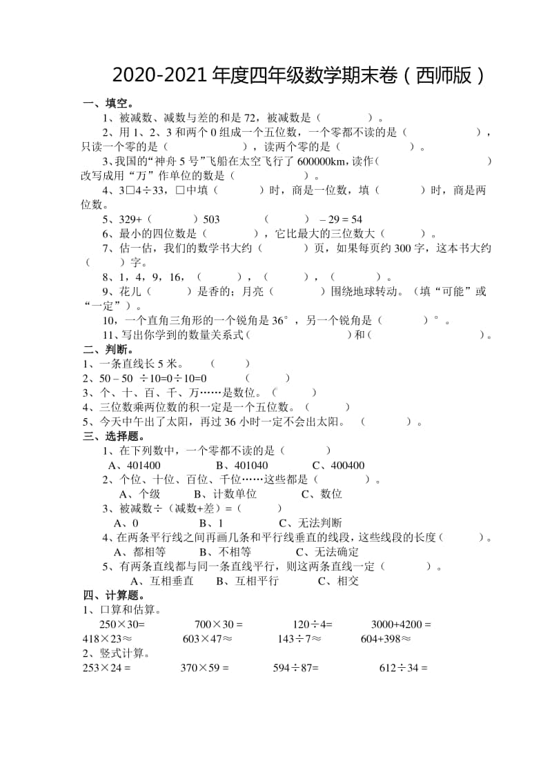 四（上）西师版数学期末真题测试卷.5.doc_第1页