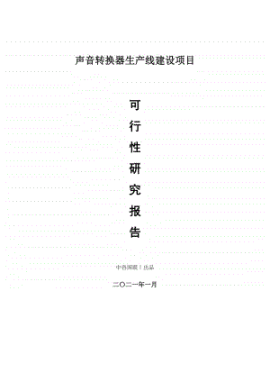 声音转换器生产建设项目可行性研究报告.doc