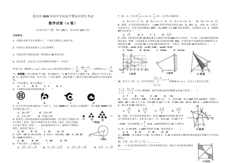 重庆市2020中考数学（A卷）.doc_第1页