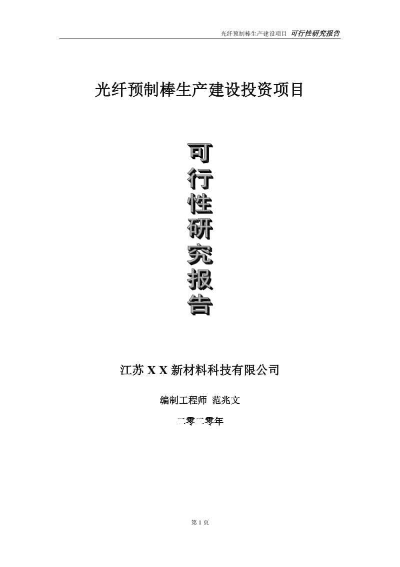 光纤预制棒生产建设投资项目可行性研究报告-实施方案-立项备案-申请.doc_第1页