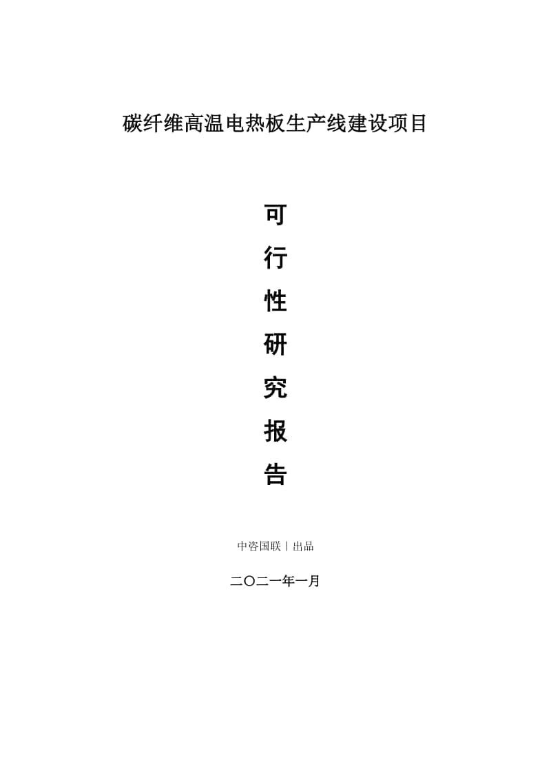 碳纤维高温电热板生产建设项目可行性研究报告.doc_第1页