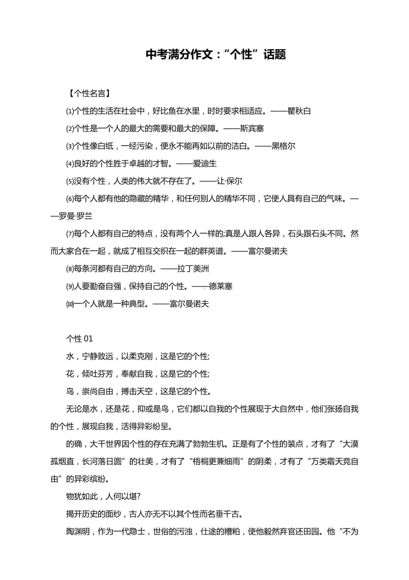 中考满分作文：“个性”话题（附名言与范文8篇）.docx_第1页