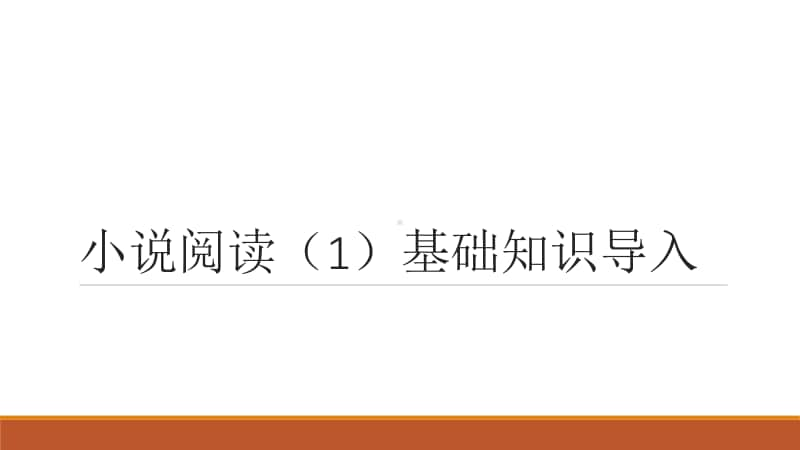 2021高考语文小说阅读专项训练（1）基础知识指导 课件（42张PPT）.pptx_第1页