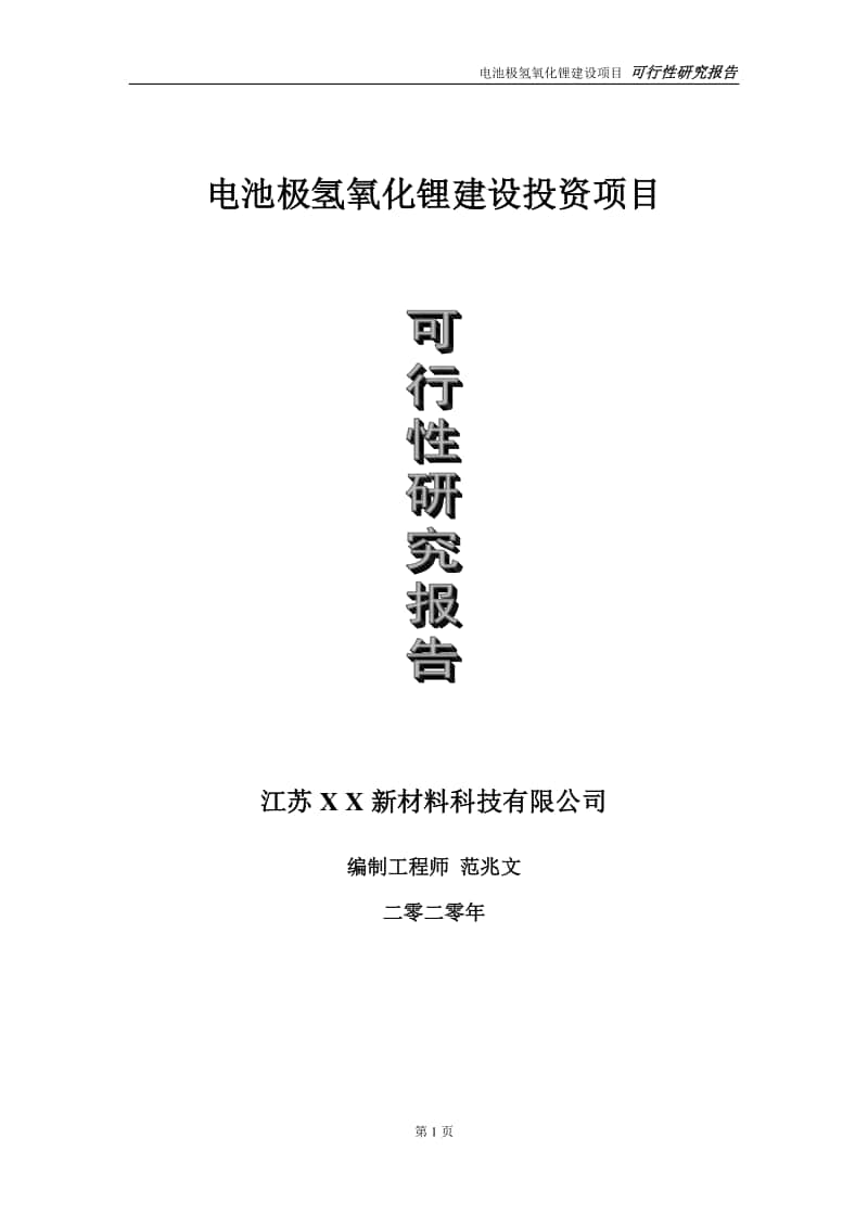 电池极氢氧化锂建设投资项目可行性研究报告-实施方案-立项备案-申请.doc_第1页