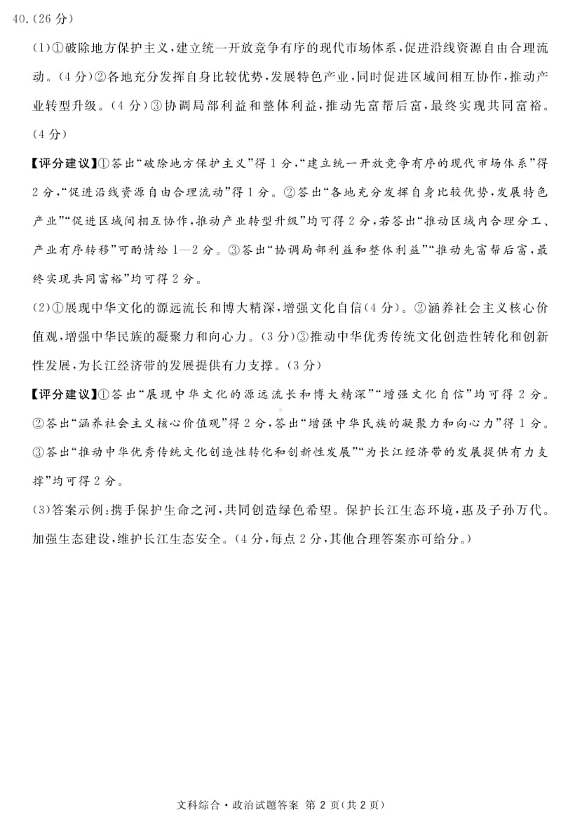 四川省资阳、眉山、遂宁、广安、自贡、广元等六市高2018级第一次诊断性考试政治答案(简).pdf_第2页