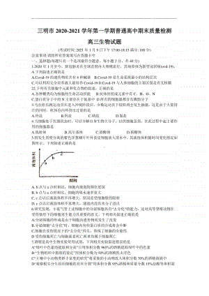 福建省三明市2021届高三上学期普通高中期末质量检测生物试题 Word版含答案.doc