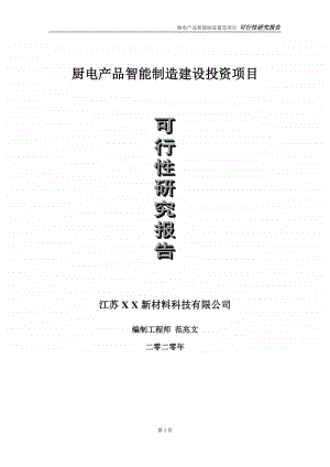 厨电产品智能制造建设投资项目可行性研究报告-实施方案-立项备案-申请.doc