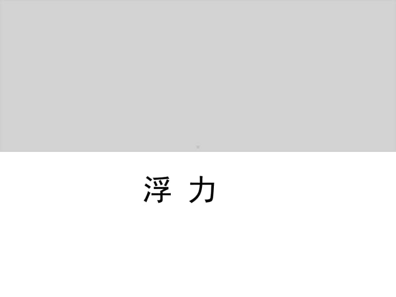 小学科学教科版五年级下册第一单元第五课《浮力》教学课件（2021新版）.ppt_第1页