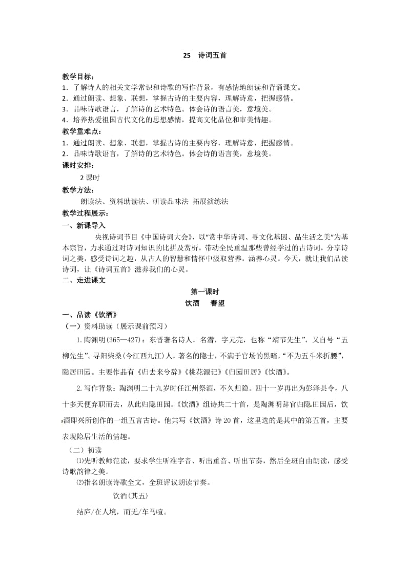 初中语文部编版八年级上册同步教案25.诗词五首.docx_第1页