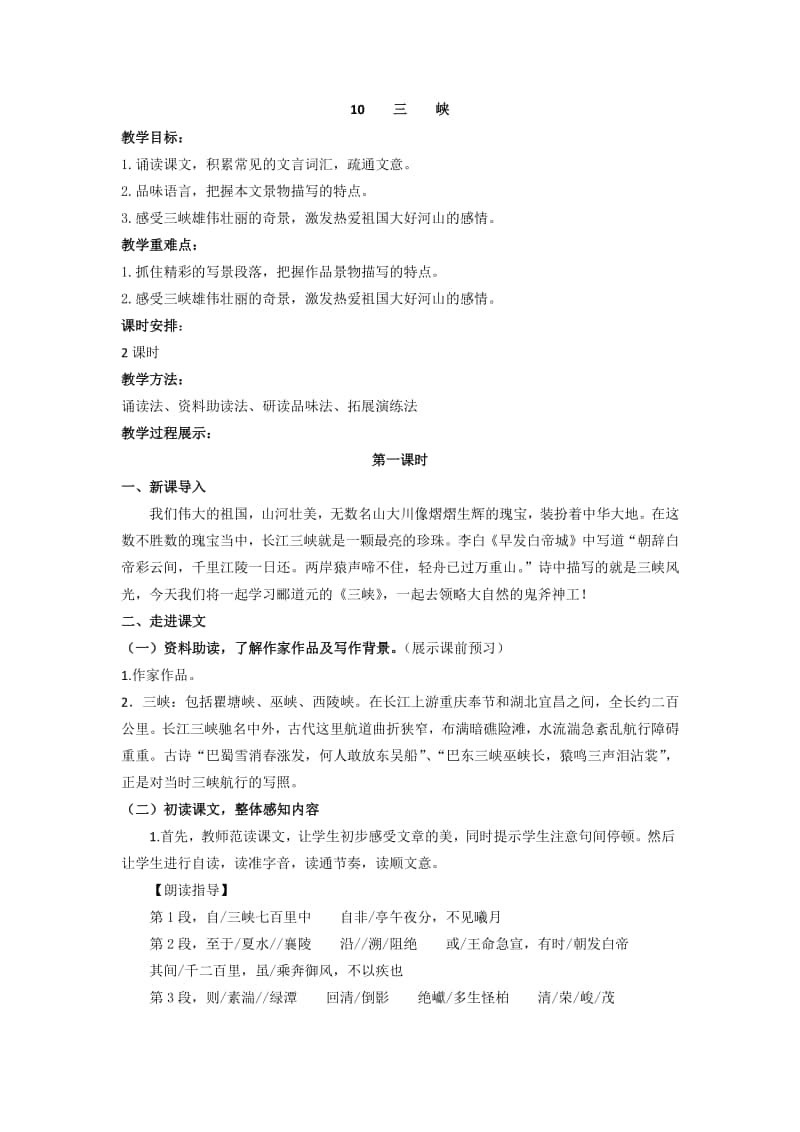 初中语文部编版八年级上册同步教案10.三峡.docx_第1页