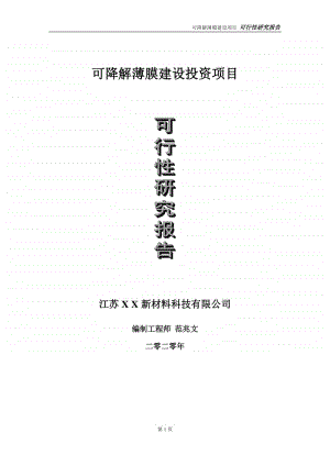 可降解薄膜建设投资项目可行性研究报告-实施方案-立项备案-申请.doc