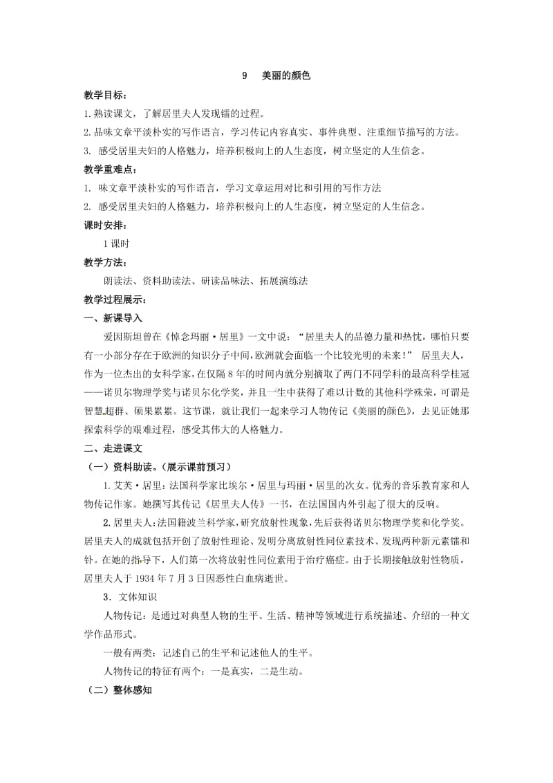 初中语文部编版八年级上册同步教案9.美丽的颜色.docx_第1页