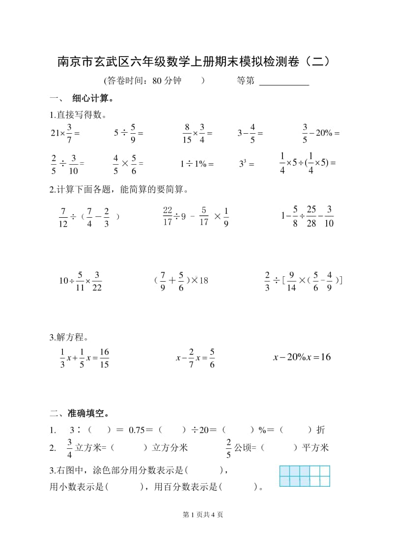 2020~2021南京市玄武区六年级数学上册期末模拟检测卷（二）及答案.doc_第1页