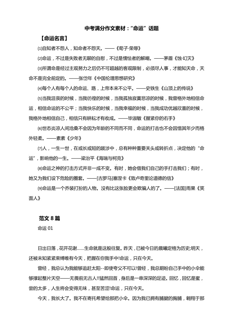 中考满分作文素材：“命运”话题（附名言及范文8篇）.docx_第1页