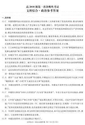 四川省资阳、眉山、遂宁、广安、自贡、广元等六市高2018级第一次诊断性考试政治答案.pdf