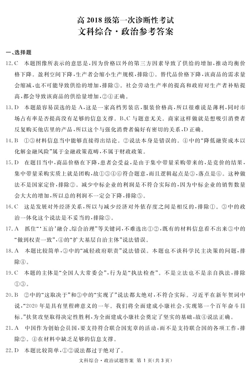 四川省资阳、眉山、遂宁、广安、自贡、广元等六市高2018级第一次诊断性考试政治答案.pdf_第1页