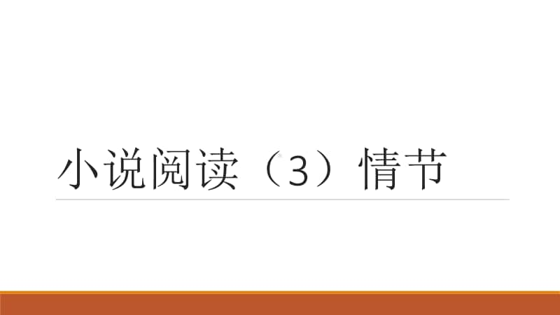 2021高考语文小说阅读专项训练（3）情节 课件（39张PPT）.pptx_第1页