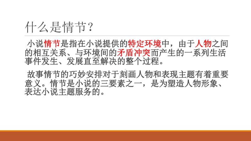 2021高考语文小说阅读专项训练（3）情节 课件（39张PPT）.pptx_第2页