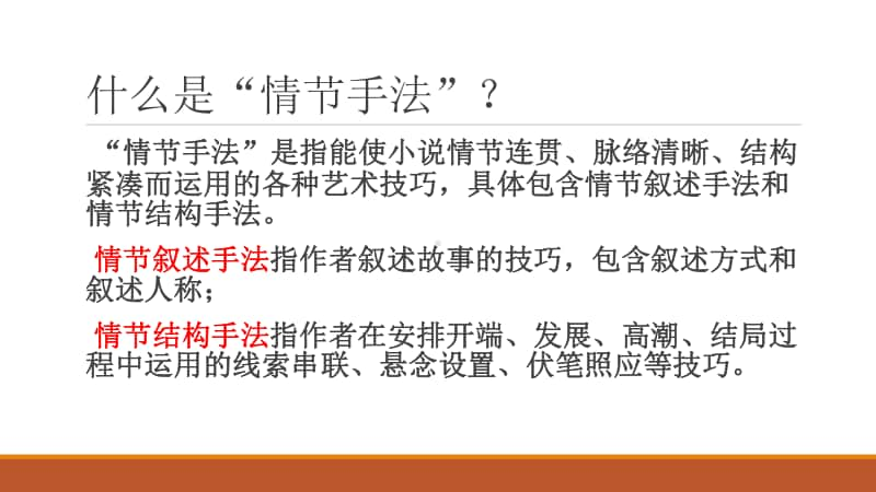 2021高考语文小说阅读专项训练（3）情节 课件（39张PPT）.pptx_第3页