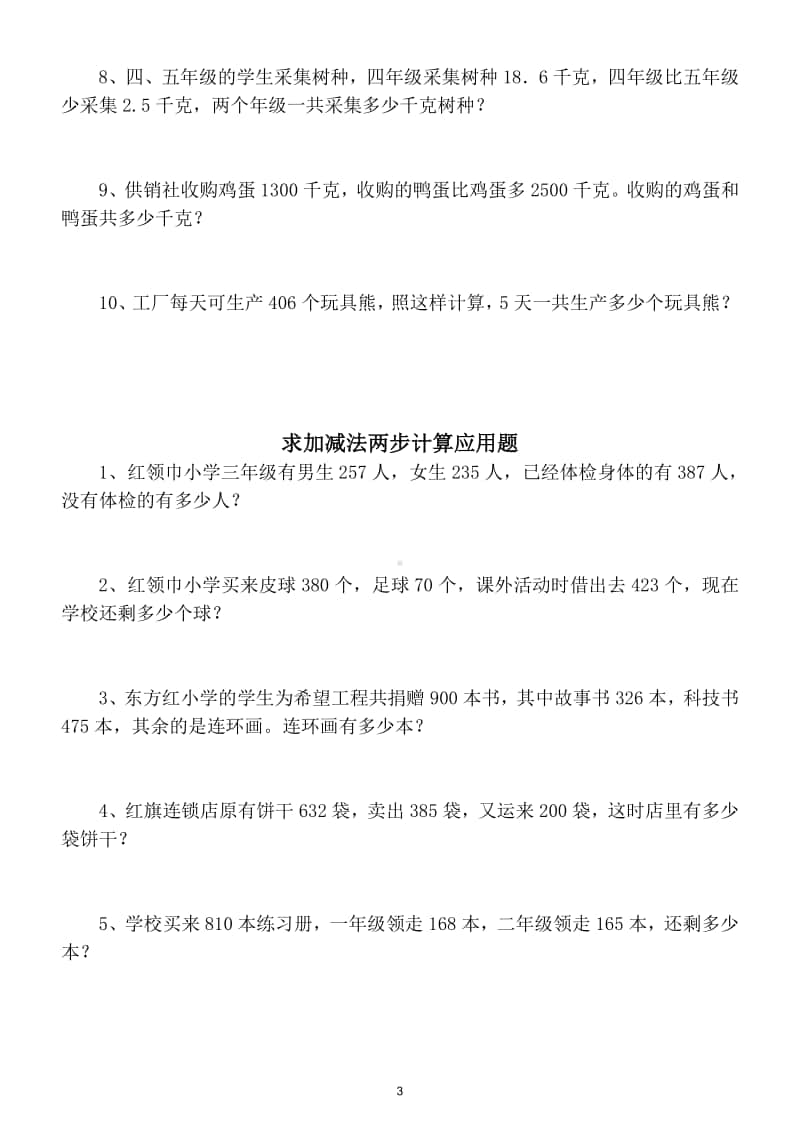 小学数学三年级上册应用题归类练习（各类题型全面综合训练）.doc_第3页