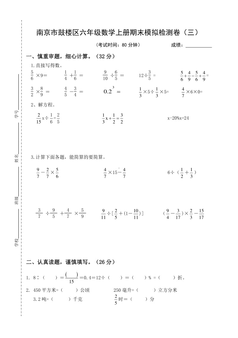 2020~2021南京市鼓楼区六年级数学上册期末模拟检测卷（三）及答案.docx_第1页