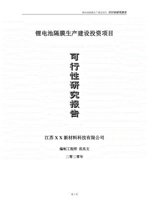 锂电池隔膜生产建设投资项目可行性研究报告-实施方案-立项备案-申请.doc