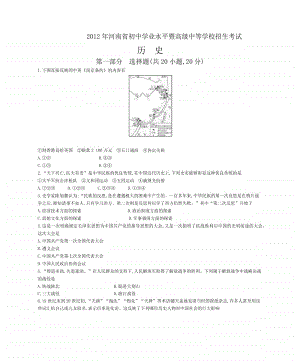 2012年河南省初中学业水平暨高级中等学校招生考试历史试题.docx