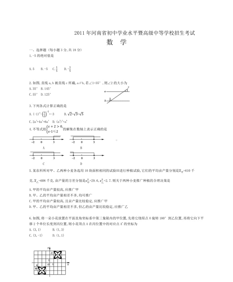 2011年河南省初中学业水平暨高级中等学校招生考试数学试题.docx_第1页