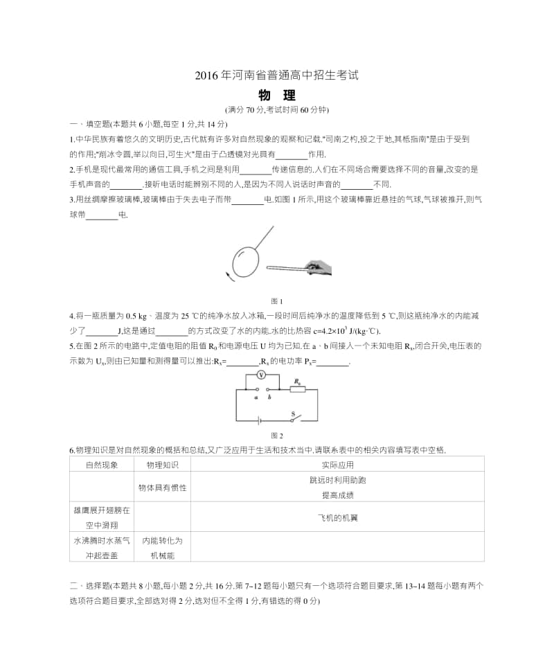 2016年河南省普通高中招生考试物理（试题+答案）.docx_第1页