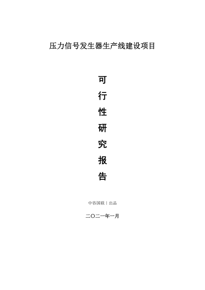 压力信号发生器生产建设项目可行性研究报告.doc_第1页