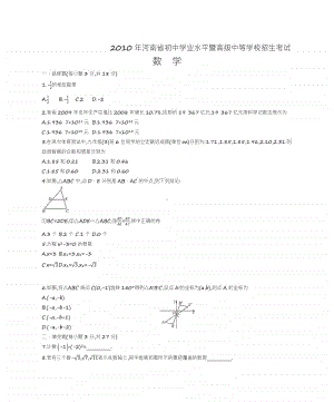 2010年河南省初中学业水平暨高级中等学校招生考试数学试题.docx