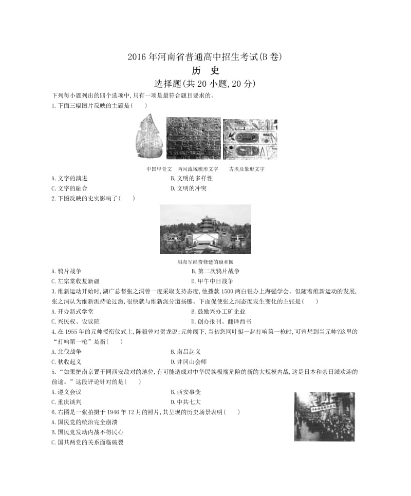 2016年河南省普通高中招生考试(B卷)历史试题.docx_第1页