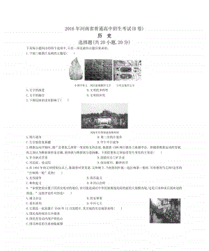 2016年河南省普通高中招生考试(B卷)历史试题.docx