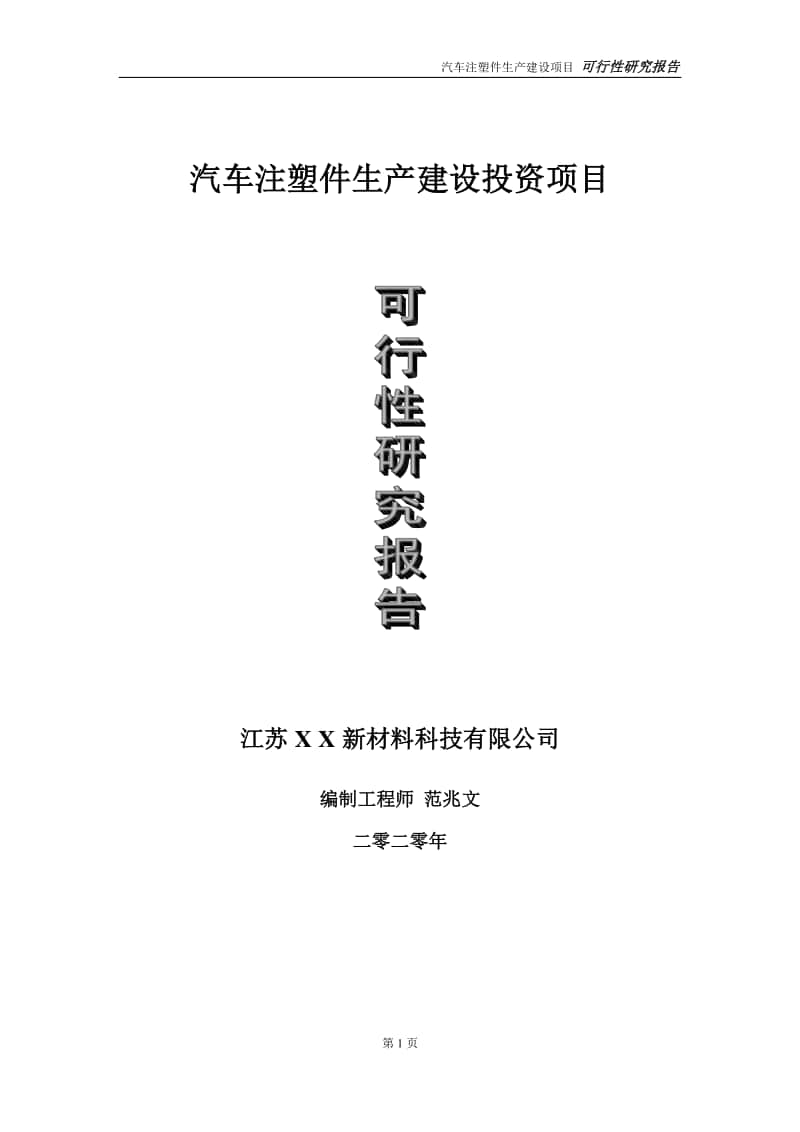 汽车注塑件生产建设投资项目可行性研究报告-实施方案-立项备案-申请.doc_第1页