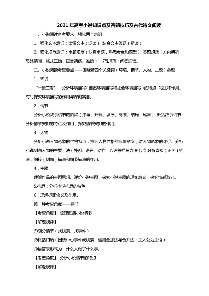 2021年高考小说知识点及答题技巧及古代诗文阅读训练（含答案）.docx_第1页