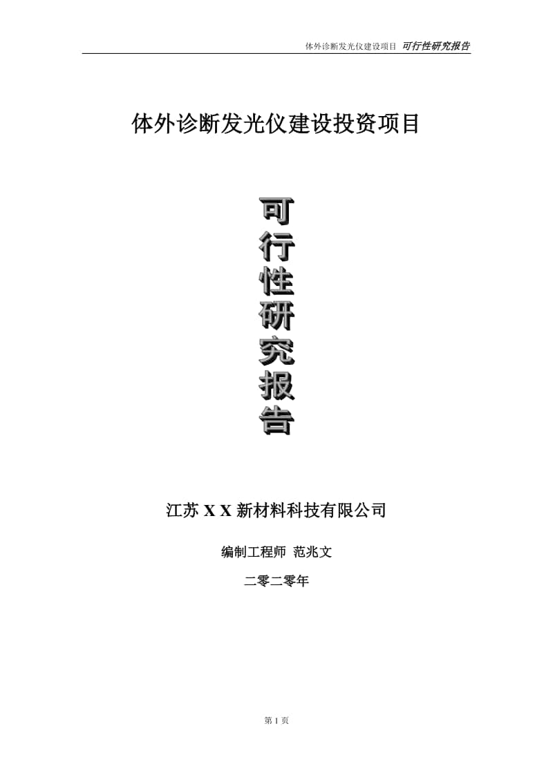 体外诊断发光仪建设投资项目可行性研究报告-实施方案-立项备案-申请.doc_第1页