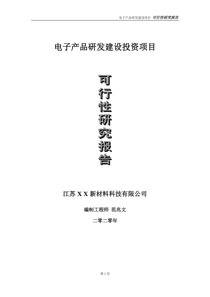 电子产品研发建设投资项目可行性研究报告-实施方案-立项备案-申请.doc_第1页