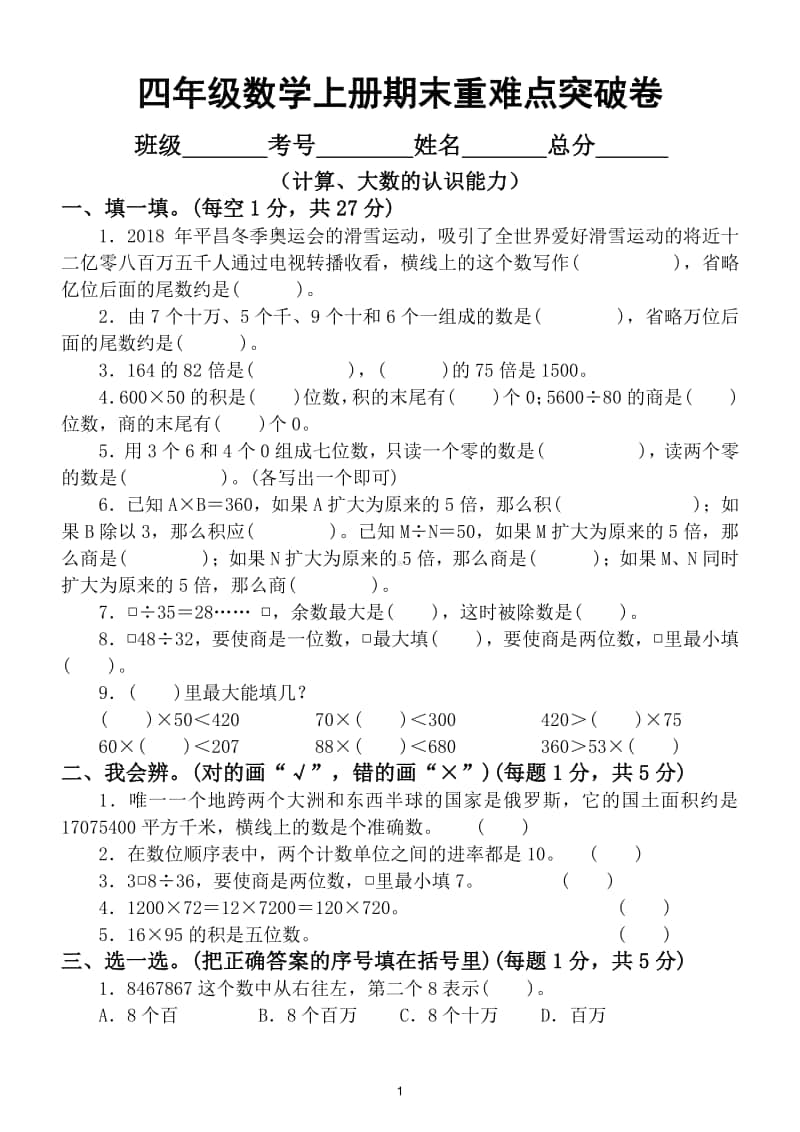 小学数学四年级上册期末计算大数的认识能力冲刺检测卷.doc_第1页