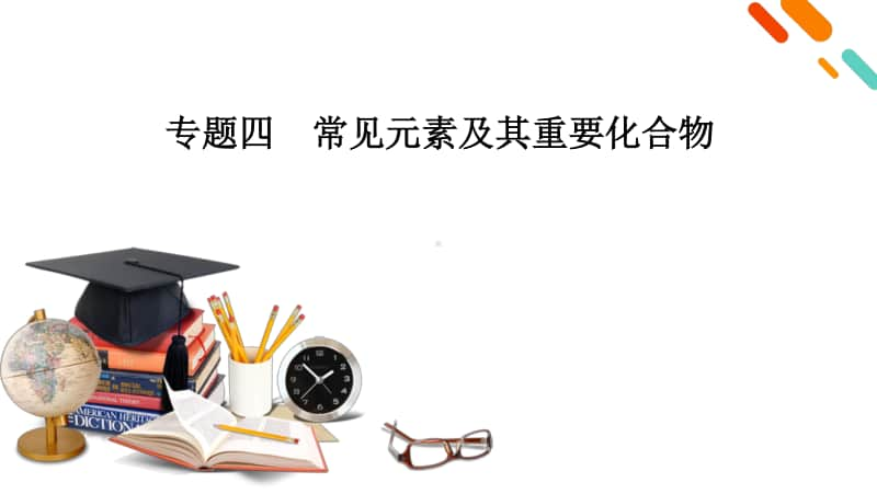 2021届高考二轮化学人教版课件：专题4 常见元素及其重要化合物.pptx_第2页