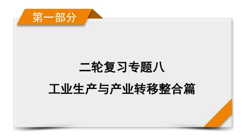 2021届高考二轮地理人教版课件：第1部分 专题8 工业生产与产业转移.pptx_第1页