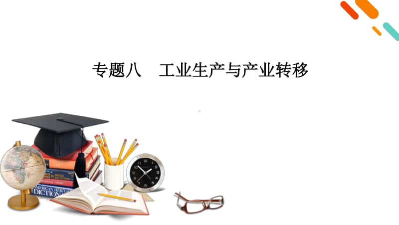 2021届高考二轮地理人教版课件：第1部分 专题8 工业生产与产业转移.pptx_第2页