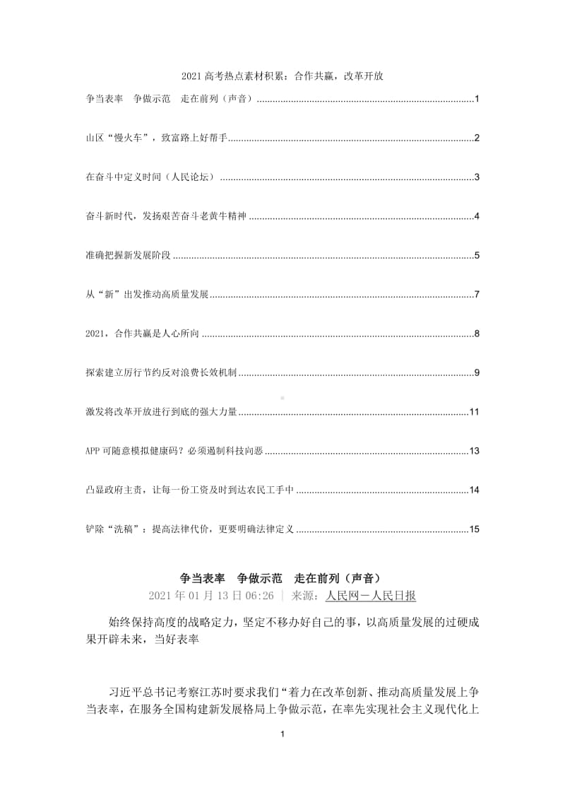 2021高考热点素材积累：合作共赢改革开放.docx_第1页