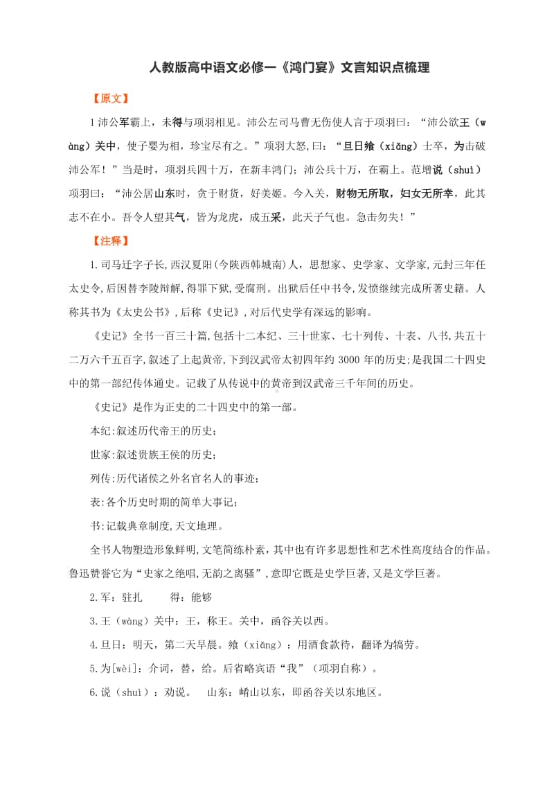 人教版高中语文必修一《鸿门宴》文言知识点梳理.docx_第1页