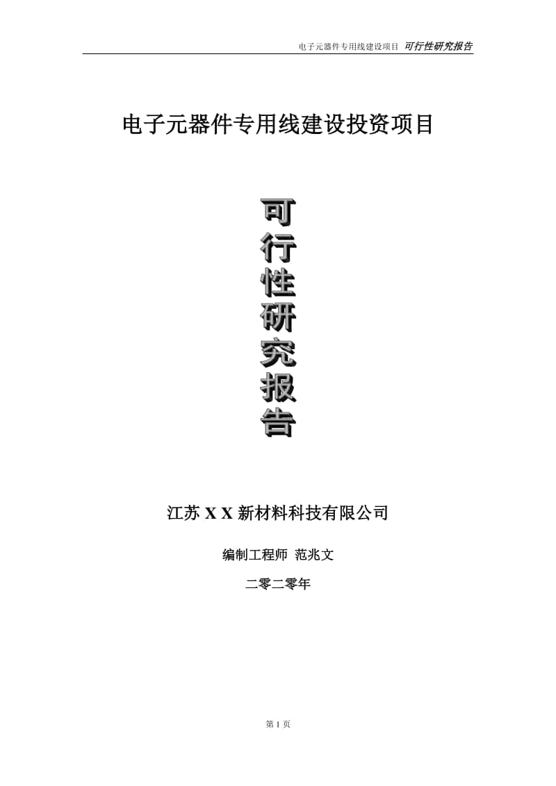 电子元器件专用线建设投资项目可行性研究报告-实施方案-立项备案-申请.doc_第1页