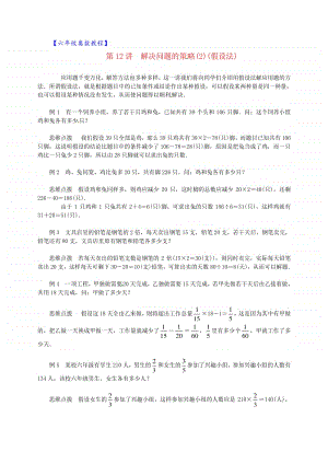 六年级奥数教程-第12讲 解决问题的策略（2）假设法 通用版.doc