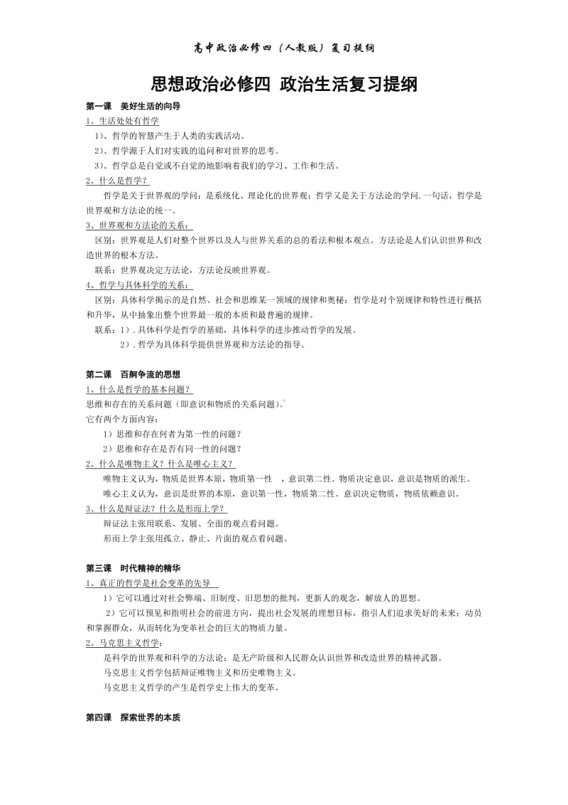 人教版高中政治必修四复习提纲.doc_第1页