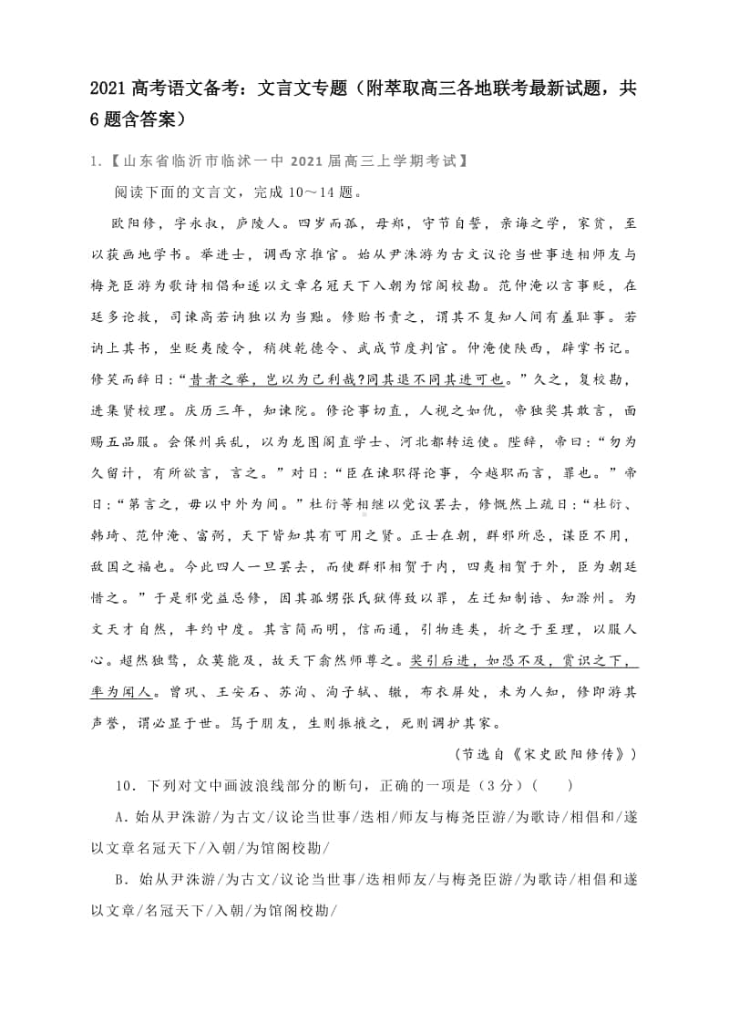 2021高考语文备考：文言文专题（附萃取高三各地联考最新试题共6题含答案）.docx_第1页