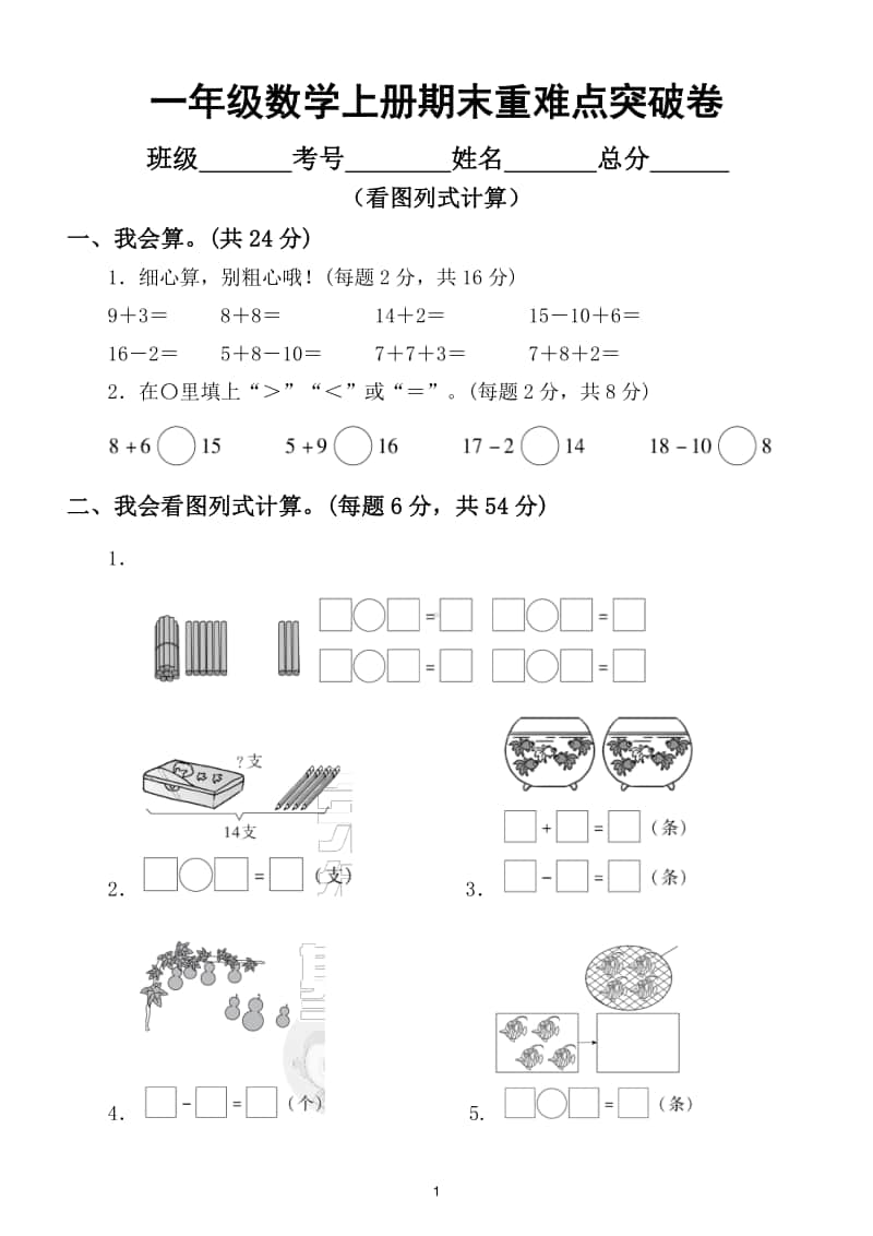 小学数学一年级上册期末重难点突破卷（看图列式计算）.doc_第1页