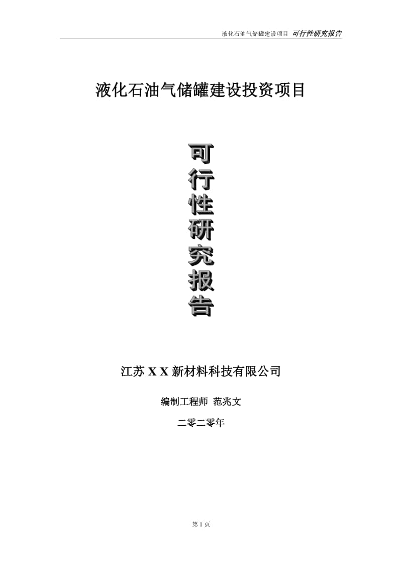 液化石油气储罐建设投资项目可行性研究报告-实施方案-立项备案-申请.doc_第1页